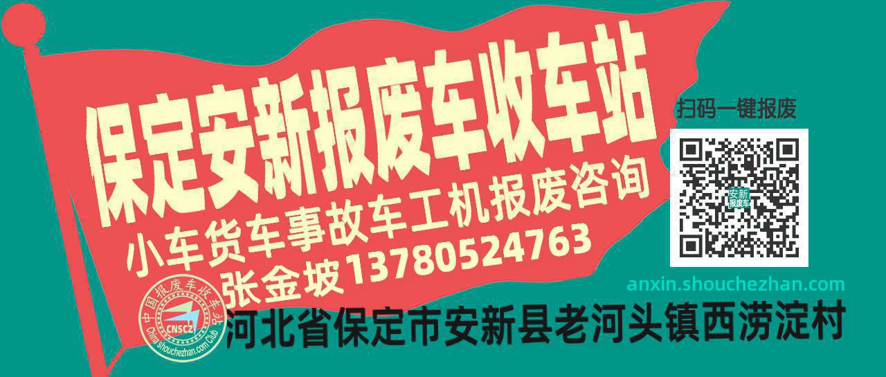 保定安新收车站报废咨询